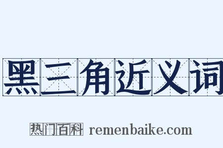 黑三角近义词是什么意思的图片